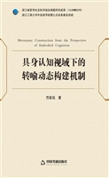 具身认知视域下的转喻