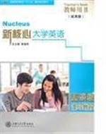 新核心大学英语读写教