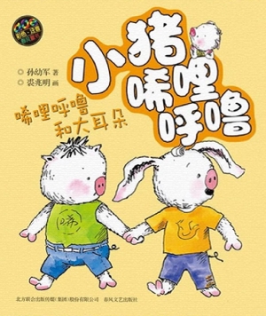 小猪唏哩呼噜——唏哩