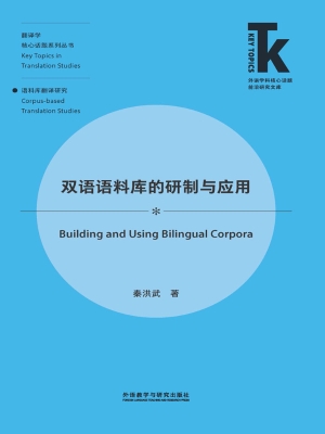 双语语料库的研制与应
