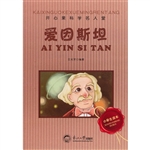 开心果科学名人堂：爱因