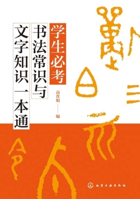 学生必考书法常识与文