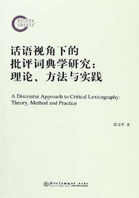 话语视角下的批评词典