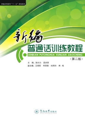 新编普通话训练教程
