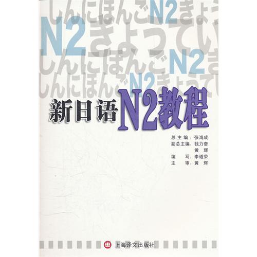 新日语N2教程