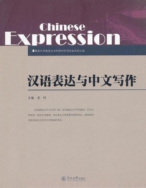 汉语表达与中文写作