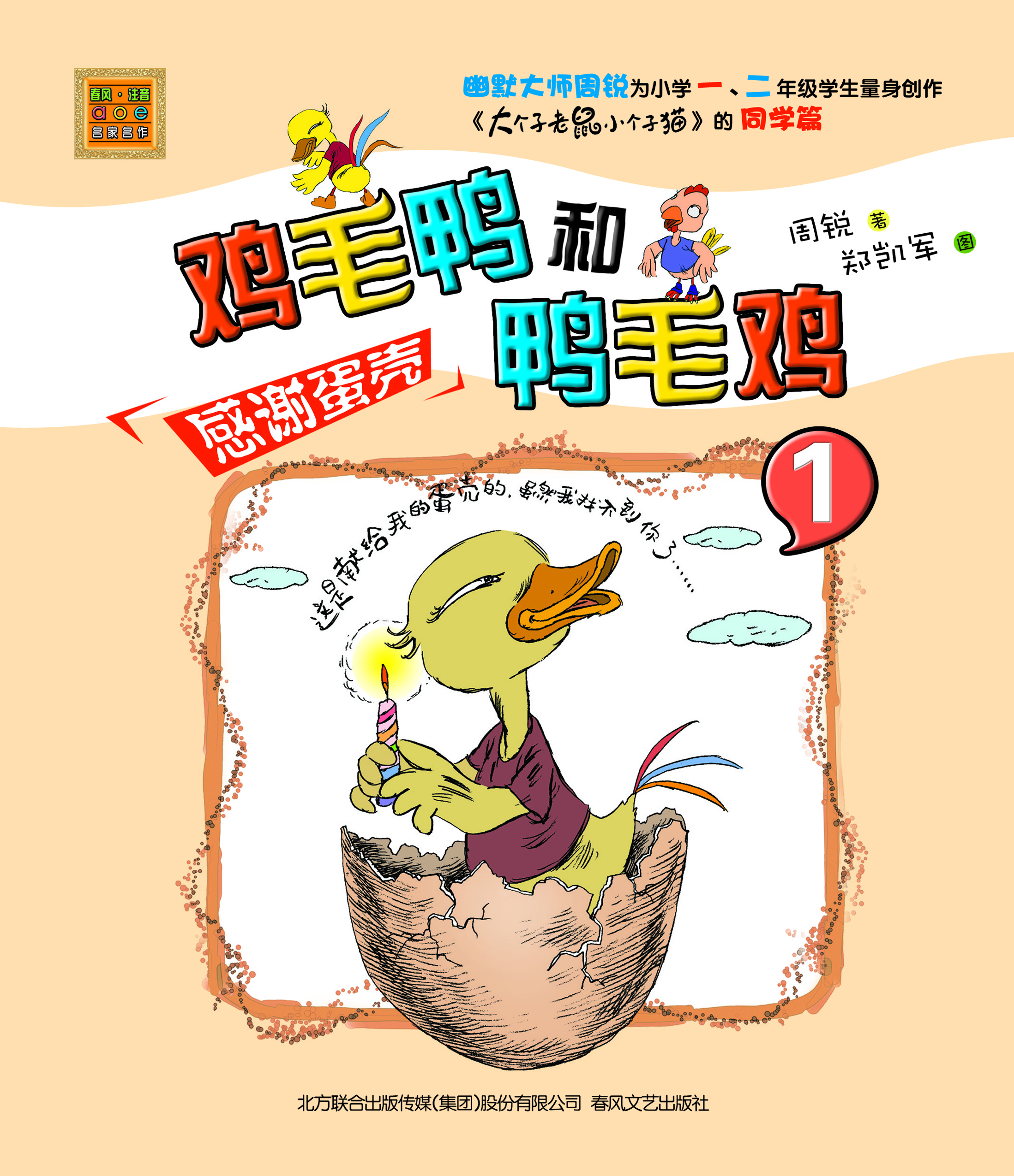 鸡毛鸭和鸭毛鸡 1——