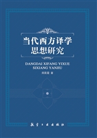 当代西方译学思想研究
