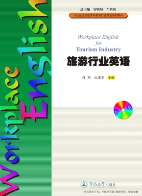 旅游行业英语