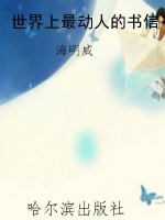 世界上最动人的书信