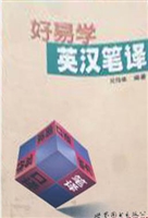 好易学英汉笔译