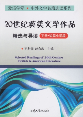 20世纪英美文学作品精