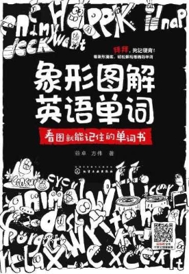 象形图解英语单词：看图