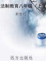 法制教育八年级（上）