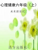 心理健康六年级（上）