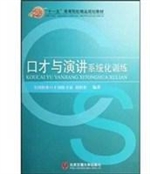 口才与演讲系统化训练