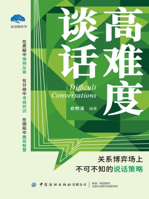 高难度谈话