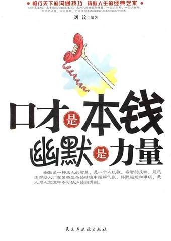 口才是本钱，幽默是力量