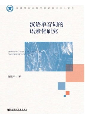 汉语单音词的语素化研