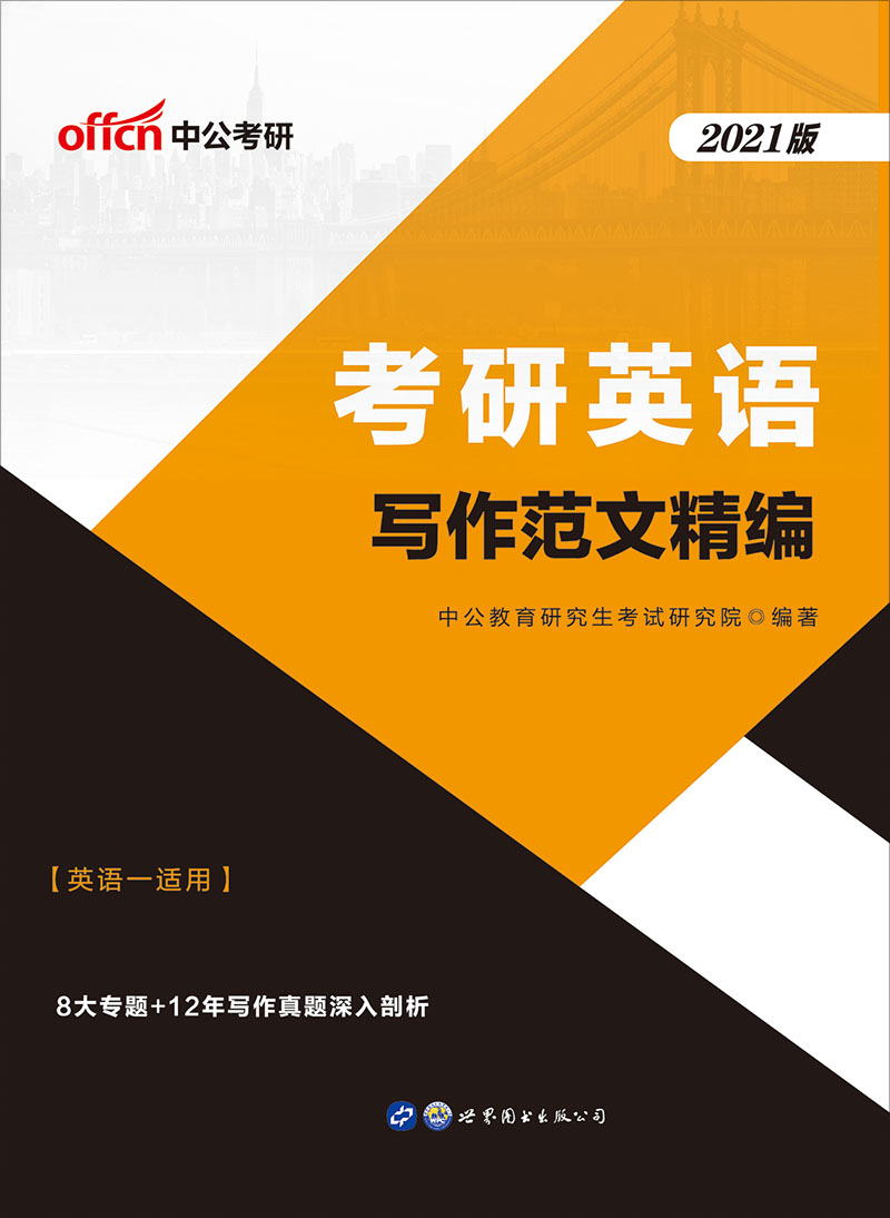 中公2021考研英语写作