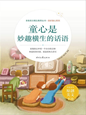 童心是妙趣横生的话语