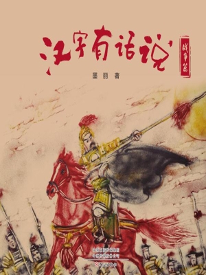汉字有话说·战争篇