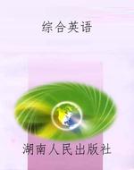 综合英语
