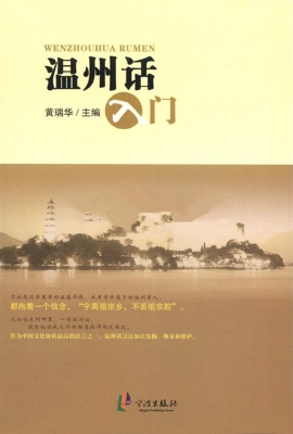 温州话入门