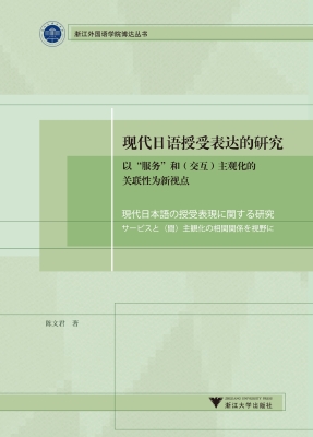 现代日语授受表达的研