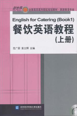 餐饮英语教程（上册）