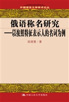 俄语称名研究——以按