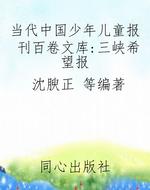 当代中国少年儿童报刊