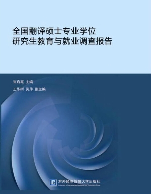 全国翻译硕士专业学位