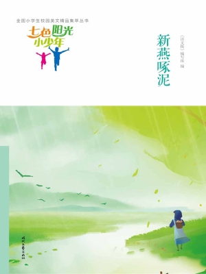 新燕啄泥