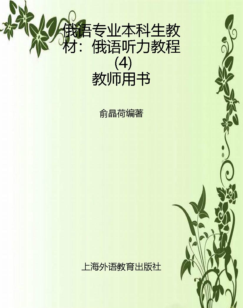 俄语专业本科生教材：俄