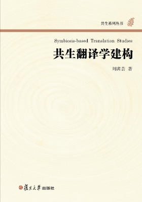 共生翻译学建构