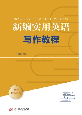 新编实用英语写作教程