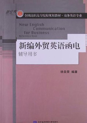 新编外贸英语函电辅导