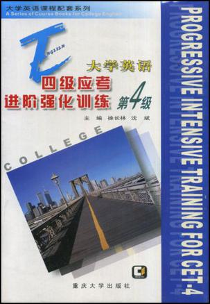 大学英语四级应考进阶