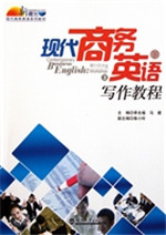 现代商务英语写作教程