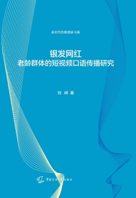 银发网红：老龄群体的短