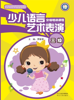 少儿语言艺术表演分级