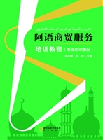 阿语商贸服务培训教程
