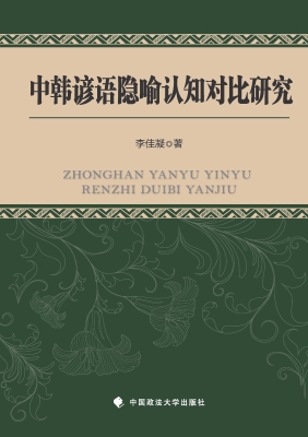中韩谚语隐喻认知对比