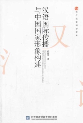 汉语国际传播与中国国
