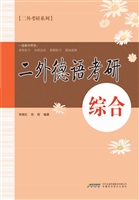 二外德语考研——综合