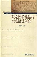 限定性关系结构生成语