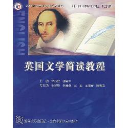 英国文学简读教程
