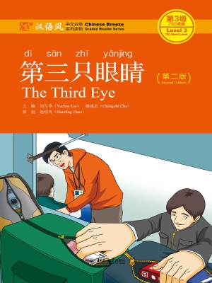 第三只眼睛