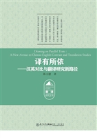 译有所依——汉英对比